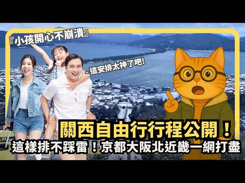 9天玩爆關西！大阪京都北近畿全攻略公開｜親子旅遊也能玩到位｜大阪京都關西自由行｜喵新聞