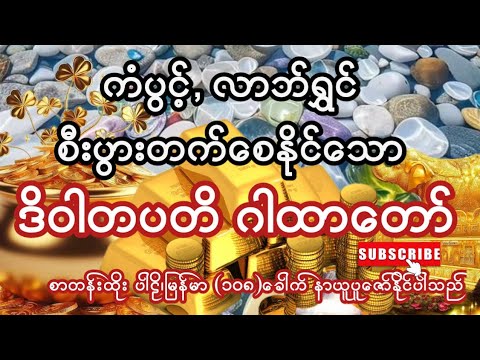 #ကံပွင့် #လာဘ်ရွှင် #ငွေဝင် #စီးပွားတက်စေနိုင်သော #ဒိဝါတပတိ ဂါထာတော် (စာတန်းထိုး)