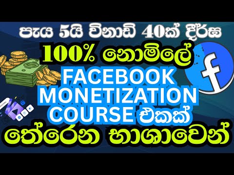 Facebook Monetization නොමිලේ පාඨමාලාව | 100% Free Facebook Monetization Course