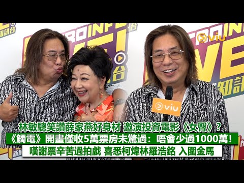 ✨足本訪問：😎林敏驄笑讚薛家燕好身材 邀演投資電影《女臀》❓《觸電》開畫僅收5萬票房未驚過：唔會少過1000萬❗嘆謝票辛苦過拍戲🙁喜悉柯煒林羅浩銘 入圍金馬👏🏻｜Viu1現場實況