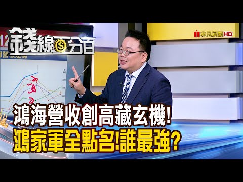 《鴻海營收創高藏玄機! 鴻家軍全點名!誰最強?》【錢線百分百】20251106-3│非凡財經新聞│