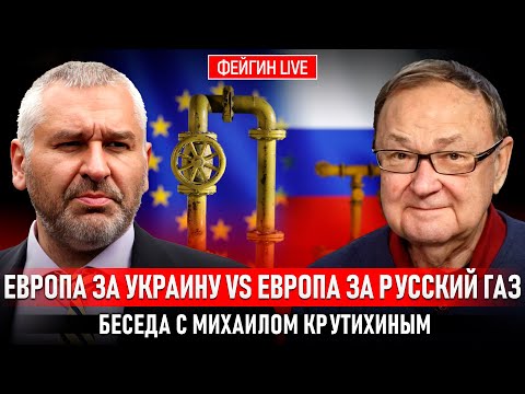 ЕВРОПА ЗА УКРАИНУ VS ЕВРОПА ЗА РУССКИЙ ГАЗ. БЕСЕДА С МИХАИЛОМ КРУТИХИНЫМ