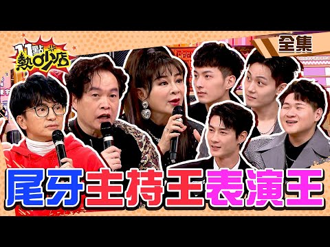 尾牙最夯主持王VS.表演王齊聚！盤點尾牙荒唐荒謬事？！ 11點熱吵店@chopchopshow 20240117 (完整版)│王彩樺、康康、唐從聖、夏宇童、海產、圓圓、黃柏峰、鍾岳軒、鄭豐毅、陳彥廷