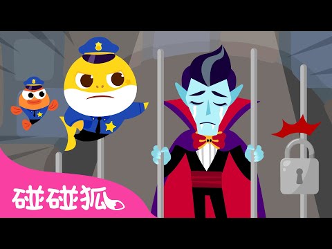 👮 鯊魚警察對上萬聖節怪物們 🧟 鯊魚寶寶 Halloween 兒歌 動畫 故事 卡通 🎃 Baby Shark 碰碰狐 Pinkfong!