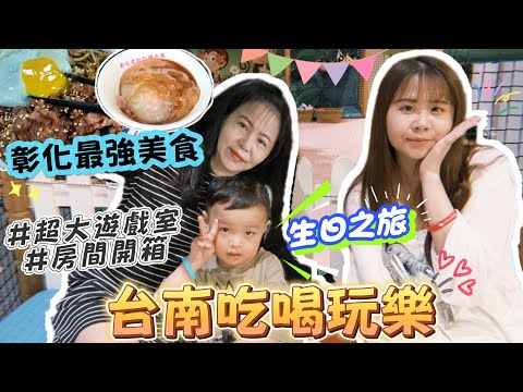 【台南】帶著老小衝台南!超大遊戲室玩瘋!彰化台南必吃美食🤤