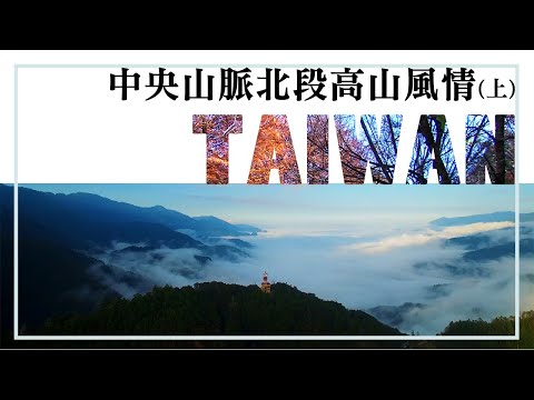 大地的脊樑線，俯瞰中央山脈的千峰萬壑│【飛越台灣山脈】