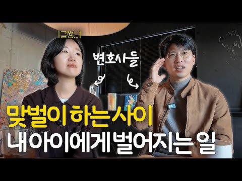 변호사가 현장에서 겪은 맞벌이 부모 자녀에게 생기는 일| 김다희 장권수 학폭전문변호사