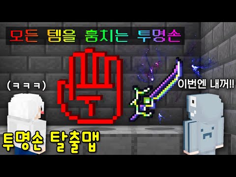 램램만 보이는 '모든것을 훔치는 투명 손 마검 탈출맵'! 이거로 늑이 마검 몰래 훔쳐서 괴롭히기ㅋㅋ [마인크래프트]