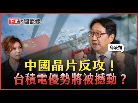 #下班國際線 中國晶片來勢洶洶！台灣矽盾恐被鑽穿？1關鍵技術成西方最後壁壘！2025-10-25 Ep.21 路怡珍 @TheStormMedia