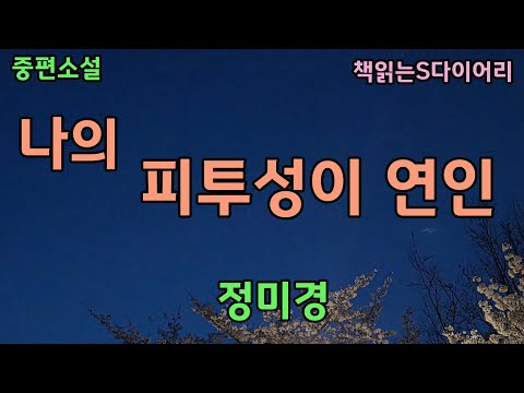 (새 작품) 나의 어디가 좋아? 모든게 좋아  너의 모든것.  그렇게 많이? / 정미경 / 오디오북 #소설듣기#책읽어주는여자