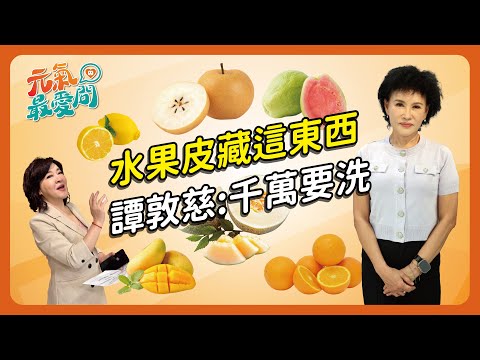 蛤~吃水果吞一堆念珠菌！譚敦慈：水果都要洗 【元氣最愛問】EP.01