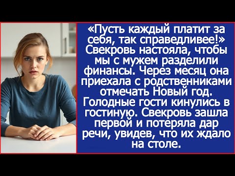 Настояв на нашем с мужем раздельном бюджете, свекровь приехала к нам с родней отмечать Новый год