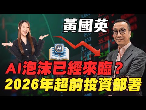 【黃國英】AI泡沫已經來臨？| 2026年超前投資部署 | #黃國英 #英Sir #美股 #港股 #恆指 #恒指 #減息 #AI泡沫 #比特幣 #明德金融 #金價 #黃金 #炒金