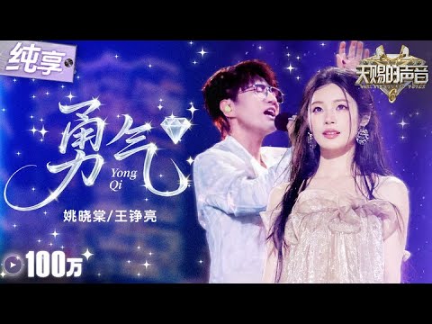 【纯享版】醇厚深情嗓遇上空灵甜嗓！王铮亮姚晓棠《勇气》直接唱进了心里！字字句句都在诉说着爱与执着！ #天赐的声音6 EP12 20250704