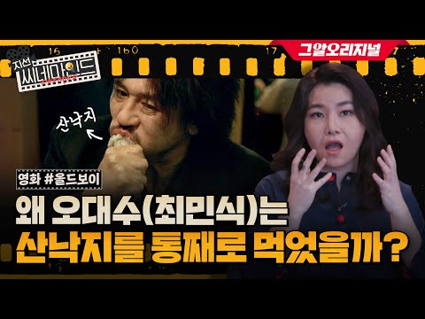 여러분은 영화 속 '올드보이'가 누구라고 생각하세요? 박지선 교수님이 상세히 설명해드립니다ㅣ지선씨네마인드 EP.5