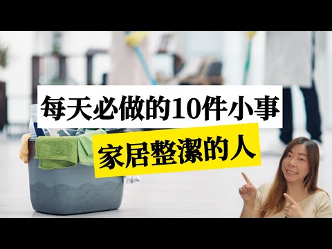 【家居整理】根本不用大掃除！居家整潔的人每天會做的10件小事 #整理收納
