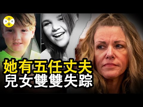 曾是选美皇后的她接连嫁了五次 婚后人们却发现她的儿女双双失踪 洛瑞和她第五任丈夫的不归路#真實故事#五月說案 #2023最新 #案件解說
