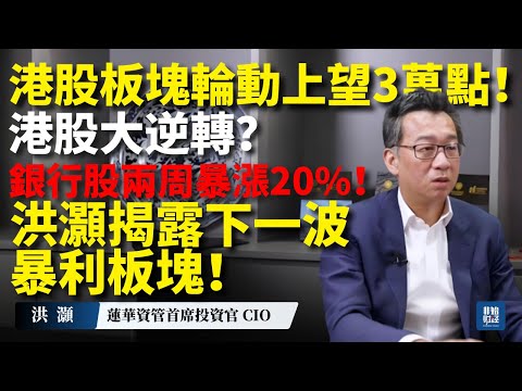 10.31【洪灝策略】港股板塊輪動上望3萬點！港股大逆轉？銀行股兩周暴漲20%！洪灝揭露下一波暴利板塊！#洪灏 #港股 #银行股 #铜 #铝 #稀土 #中美经贸#降息#美联储 #A股 #黄金 #白银