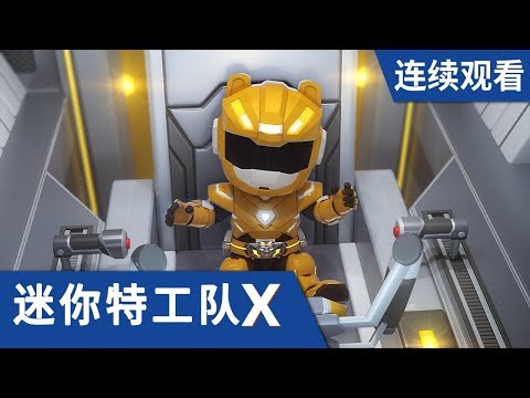 [迷你特工队X] 第 9-12 集连续观看