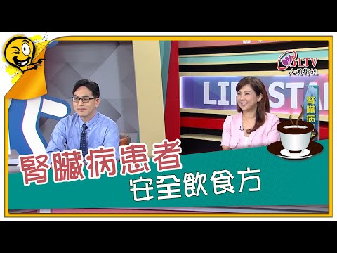 生活智多星第1177集 腎臟病患者 安全飲食方