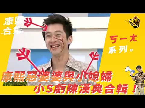 【#ㄎㄧㄤ精采】康熙惡婆婆與小媳婦　小S虧陳漢典合輯！