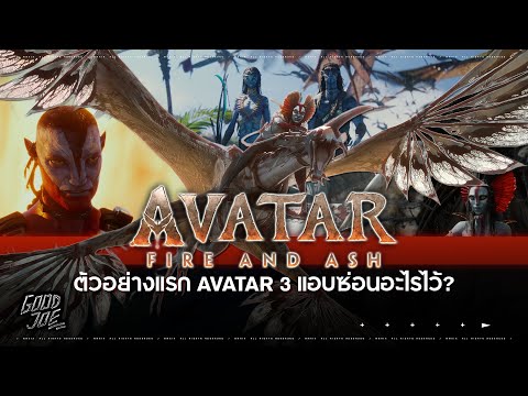 AVATAR 3 ตัวอย่างแรก!! | มีอะไรซ่อนอยู่ใน “Fire and Ash”? วิเคราะห์ทุกช็อตแบบจัดเต็ม! | Good [JOE]