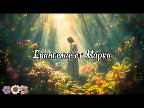 Евангелие от Марка