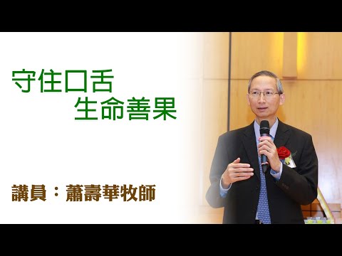 守住口舌、生命善果(講員:蕭壽華牧師)