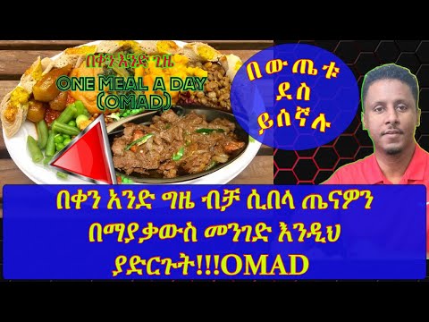 ETHIOPIA | በቀን አንድ ግዜ ብቻ ሲበላ ጤናዎን በማያቃውስ መንገድ እንዲህ ያድርጉት :how to do OMAD safely