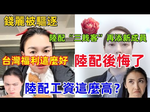 陸配“三劍客”再添新成員，錢麗被驅逐，如今的陸配後悔不已，台灣的工資和福利再也享受不了.....