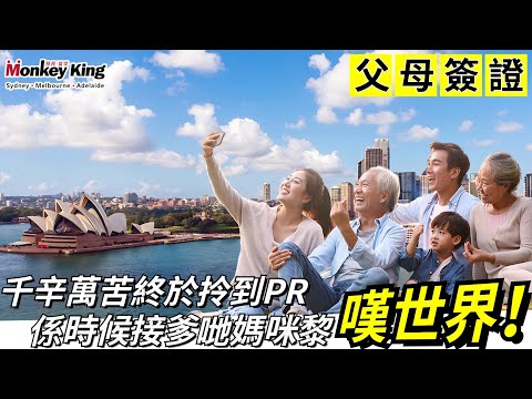 【澳洲父母簽證】終於拎到澳洲PR移民，下一步點接爹哋媽咪過黎？
