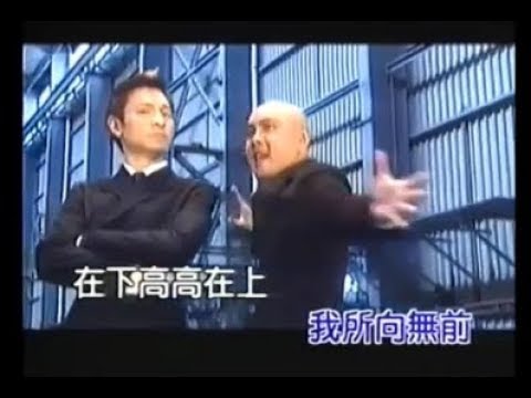 高高在下 (國) - 劉德華 / 張衛健