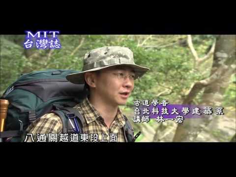 MIT 台灣誌 #398 踏勘八通關橫斷道路