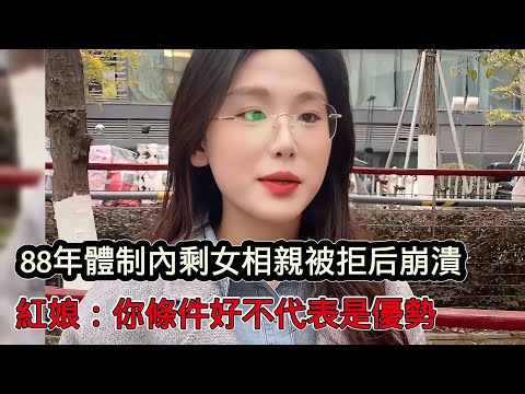 88年體制內小姐有房有車有身材，相親被拒後崩潰，紅娘：條件好不代表容易找對象