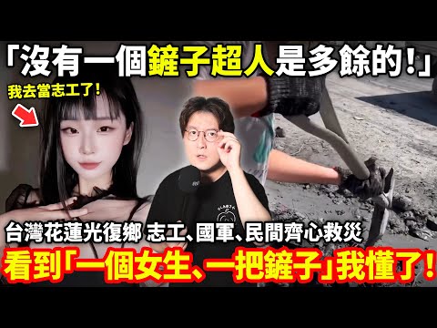 「沒有一個鏟子超人是多餘的！」台灣花蓮光復鄉志工、國軍、民間齊心救災！看到「一個女生、一把鏟子」我懂了！小鄭在日本