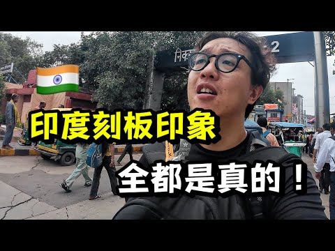 第一次去印度旅行，我对印度的刻板印象全被验证了！