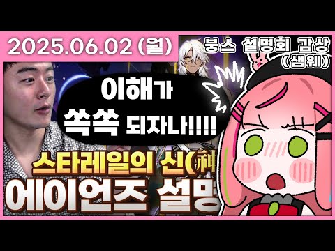 [ 2025/6/2 ] 에이언즈 / 지니어스 클럽 설명회 감상하기! (샘웨님 영상) | 나나 다시보기