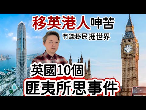 移英港人呻苦：英國「10個匪夷所思」事件‼️移民英國後悔❓冇錢移民捱世界❗️網民正負批評兩極化❗️
