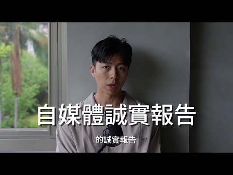 Ep21 40歲放棄原來的工作，跳進自媒體的未知世界，3年來的誠實報告