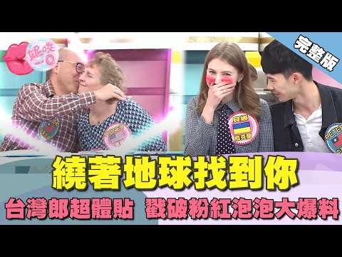 繞著地球找到你 台灣郎超體貼!?戳破粉紅泡泡大爆料｜  @beautyNicole 【WTO姐妹會】2418集完整版