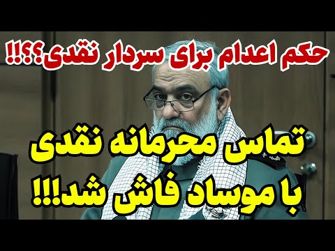 حکم سنگین برای سردار نقدی به دستور خامنه‌ای!