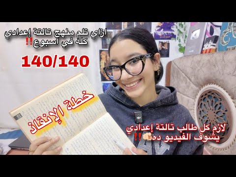 ازاي تلم منهج تالتة إعدادي كله في اسبوع بس📣‼️ | لازم كل طالب تالتة إعدادي يشوف الفيديو ده‼️| 140/140