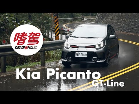 【BLUE 嗜駕】便宜又好玩的入門小資車款，Kia Picanto GT-Line 試駕