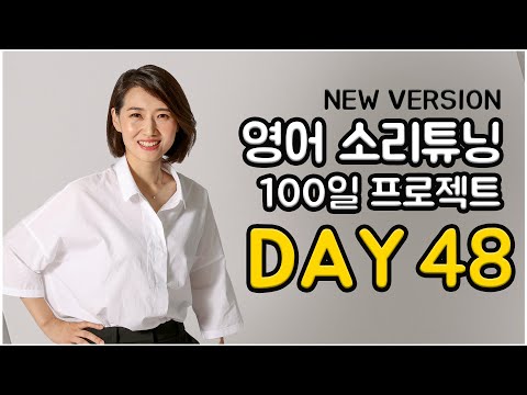 영어 소리튜닝 프로젝트 Day 48 (New Version)