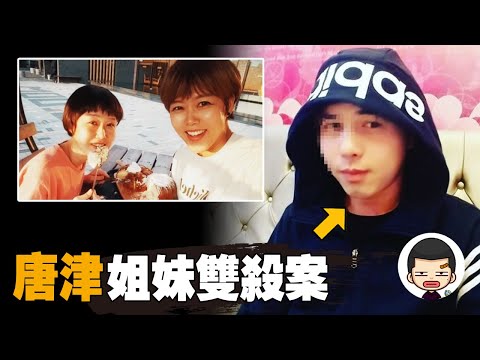 消失的姐妹，法律到底在保護誰？韓國唐津姐妹雙殺案丨英大吉