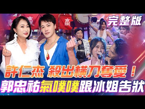 【超級冰冰Show】郭忠祐💔情敵出現啦！許仁杰隔空⚔️殺出橫刀奪愛！王瑞霞  & 黃文星 天籟歌聲《一生只愛你一個》｜安美諾美白修護霜 2025.08.23