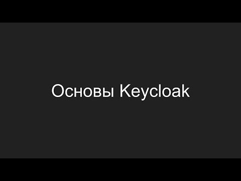 Основы Keycloak
