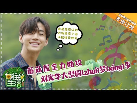 《向往的生活2》双播 刘宪华Cut：我们都一样！当偶像见到偶像…刘宪华掏空词库忙表白，女神的颜值、梦幻的琴我要先沉迷哪个？Back to Field S02【湖南卫视官方频道】