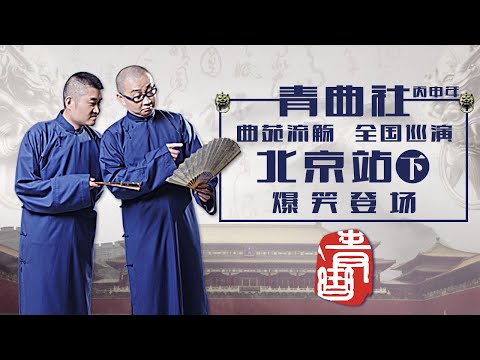 【青曲社】曲苑流觞·丙申年相声全国巡演北京站（下）