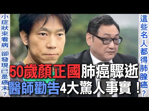 顏正國50歲肺癌驟逝  「好小子」抗癌1年發現已癌末？醫師勸告4大驚人事實！台灣人每年有多少人命喪肺腺癌？【新聞挖挖哇】每周精選